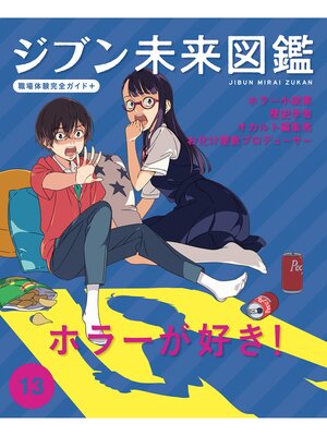 cover image of ホラーが好き!１３　ジブン未来図鑑　職場体験完全ガイド＋